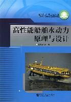 《高性能船舶水動力原理與設計》