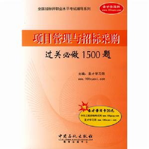 項目管理與招標採購過關必做1500題