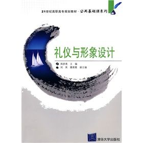 《21世紀高職高專規劃教材·公共基礎課系列：禮儀與形象設計》