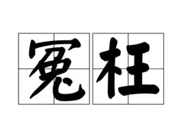 冤枉[漢語辭彙]