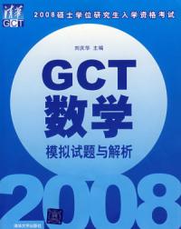 GCT數學模擬試題與解析——2008年碩士學位研究生入學資格考試