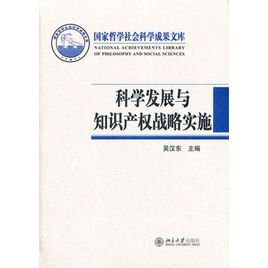 科學發展觀與智慧財產權戰略實施