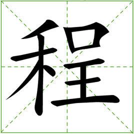 程[漢語漢字]