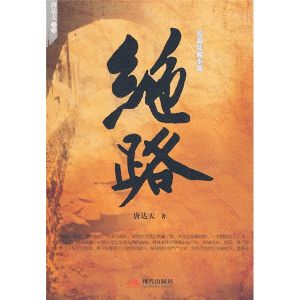 《長篇反腐小說：絕路》