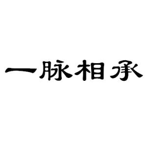 一脈相承[成語]