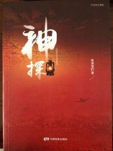 神探[張海錄長篇小說]