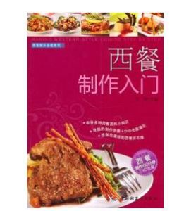 西餐製作基礎教程：西餐製作入門