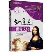 《知道點世界文化》