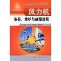 《風力機安裝、維護與故障診斷》