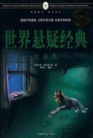 《世界懸疑經典大全集》