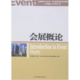 會展概論[高等教育出版社2004年出版圖書]