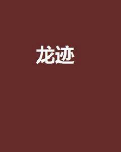 龍跡[唐哲著懸疑小說]