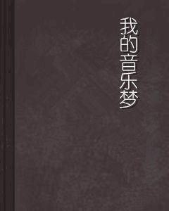 我的音樂夢[網路小說]