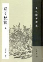 莊子校詮(全二冊)