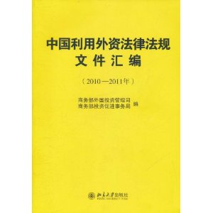 中國利用外資法律法規檔案彙編