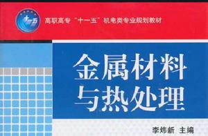 金屬材料與熱處理[2009年湖南大學出版社出版圖書]