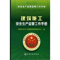 為了加強建築安全生產的監督管理，保護職工人身安全、健康和國家財產，制定本手冊。