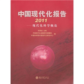 中國現代化報告2011