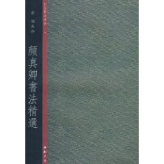 中國書法典集26唐：顏真卿書法精選