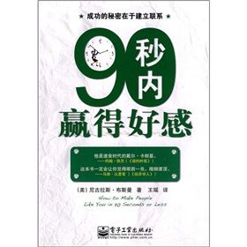 《90秒內贏得好感》