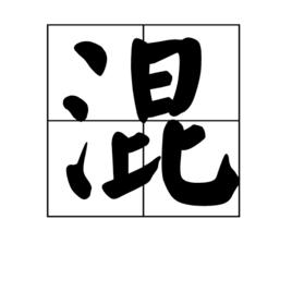 混[詞語]