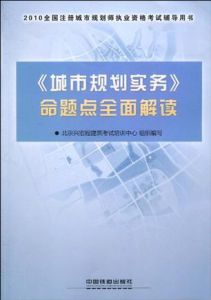 城市規劃實務命題點全面解讀