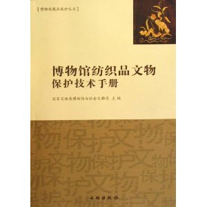 博物館紡織品文物保護技術手冊