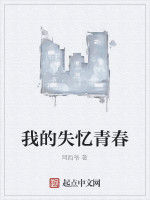 我的失憶青春 我的失憶青春
