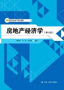 房地產經濟學[2012版人大社教材]