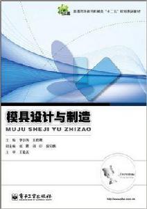 模具設計與製造[電子工業出版社出版圖書]