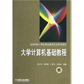 《大學計算機基礎教程》