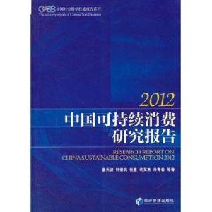 中國居民可持續消費研究