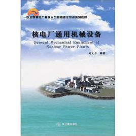 壓水堆系列教材理論培訓核電廠安排人員基礎