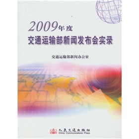 2009年度交通運輸部新聞發布會實錄