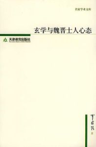 玄學與魏晉士人心態