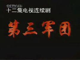 第三軍團[1993年史可主演電視劇]