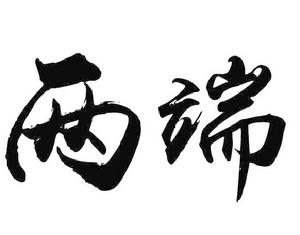 兩端[詞語]