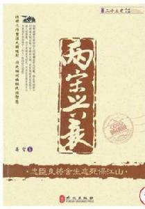 圖說二十五史風雲人物·兩宋興衰：忠臣良將捨生忘死保江山