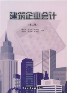 《建築企業會計》