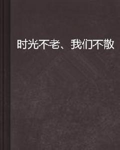 時光不老、我們不散