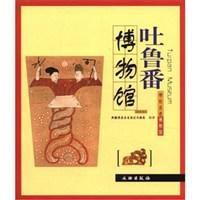 吐魯番博物館[文物出版社出版圖書]