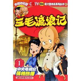 CCTV104集大型動畫系列叢書：三毛流浪記1