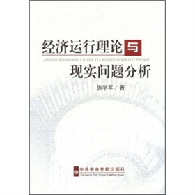 經濟運行理論與現實問題分析