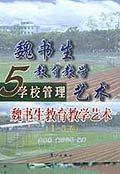 魏書生教育教學藝術（全5冊）