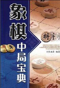 象棋中局寶典