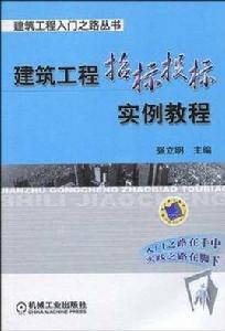 建築工程招標投標實例教程