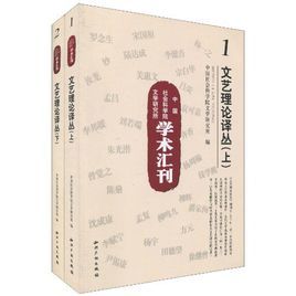 中國社會科學院文學研究所學術彙刊-現代文藝理論譯叢