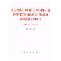 在慶祝澳門回歸祖國10周年大會暨澳門特別行政區第三屆政府就職典禮上的講話