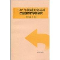 《1905年抵制美貨運動》