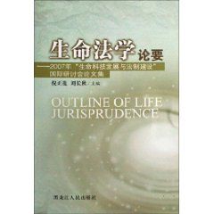 《生命法學論要：2007年生命科技發展與法制建設國際研討會論文集》